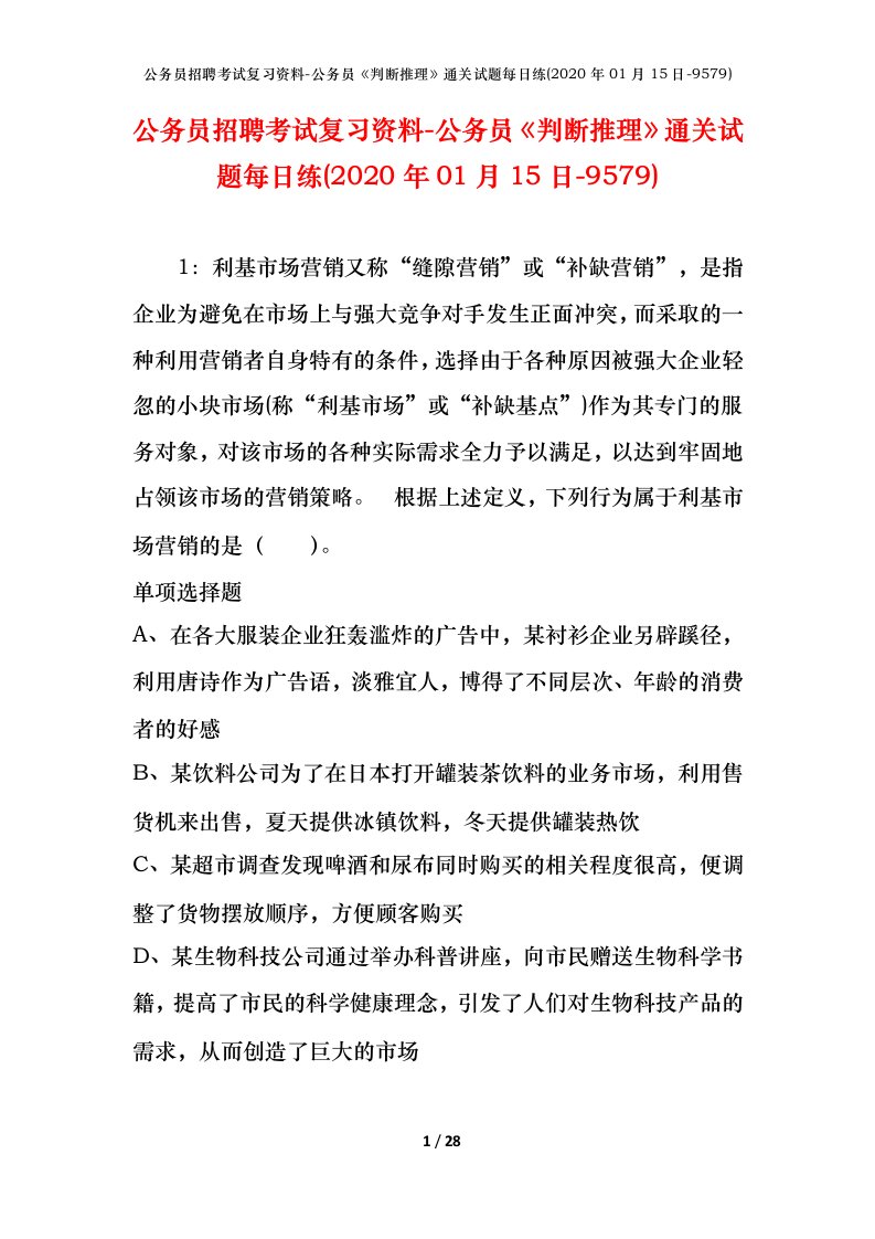 公务员招聘考试复习资料-公务员判断推理通关试题每日练2020年01月15日-9579