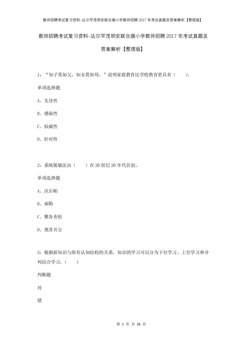 教师招聘考试复习资料-达尔罕茂明安联合旗小学教师招聘2017年考试真题及答案解析整理版