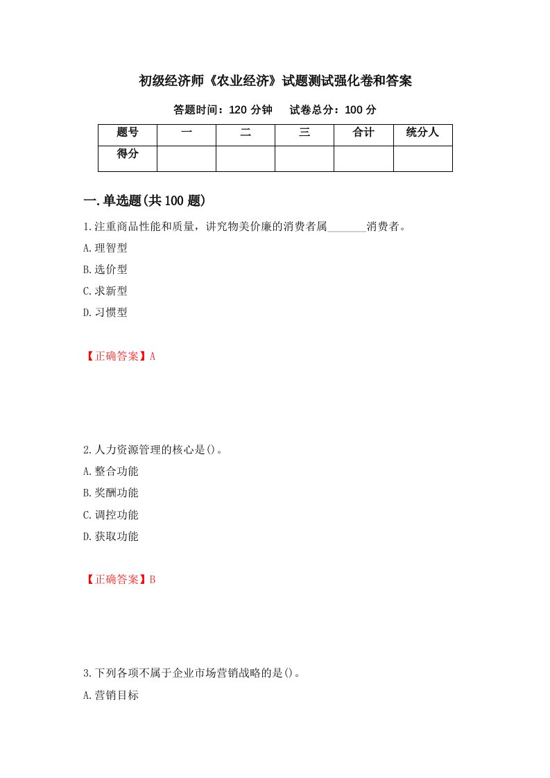 初级经济师农业经济试题测试强化卷和答案第87次