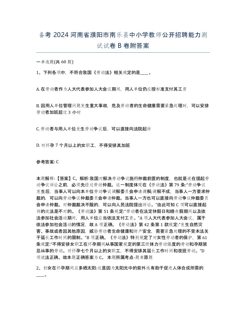 备考2024河南省濮阳市南乐县中小学教师公开招聘能力测试试卷B卷附答案