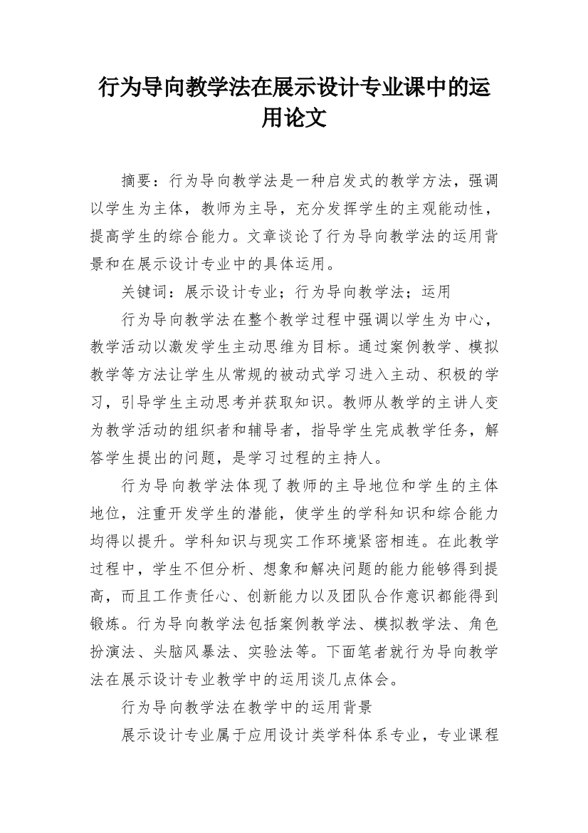 行为导向教学法在展示设计专业课中的运用论文