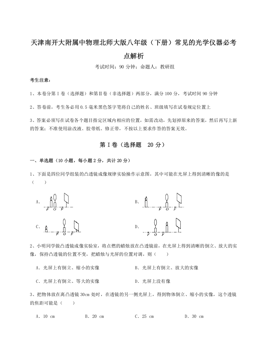 难点解析天津南开大附属中物理北师大版八年级（下册）常见的光学仪器必考点解析练习题