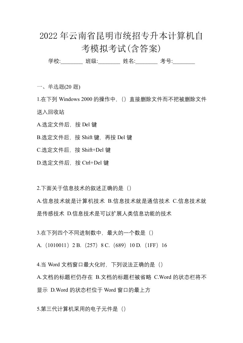 2022年云南省昆明市统招专升本计算机自考模拟考试含答案