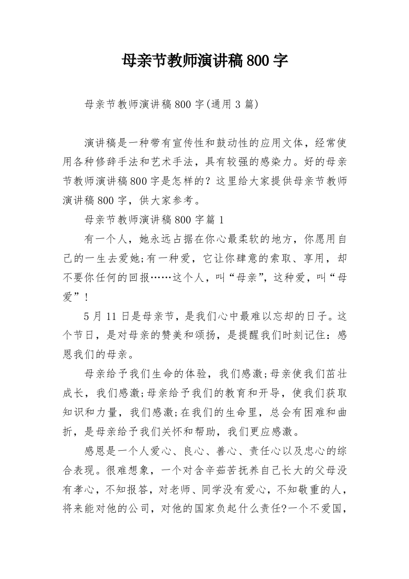 母亲节教师演讲稿800字