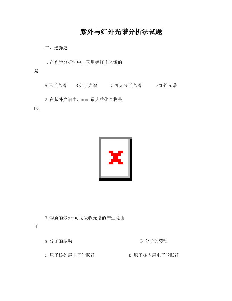 紫外与红外光谱分析法习题