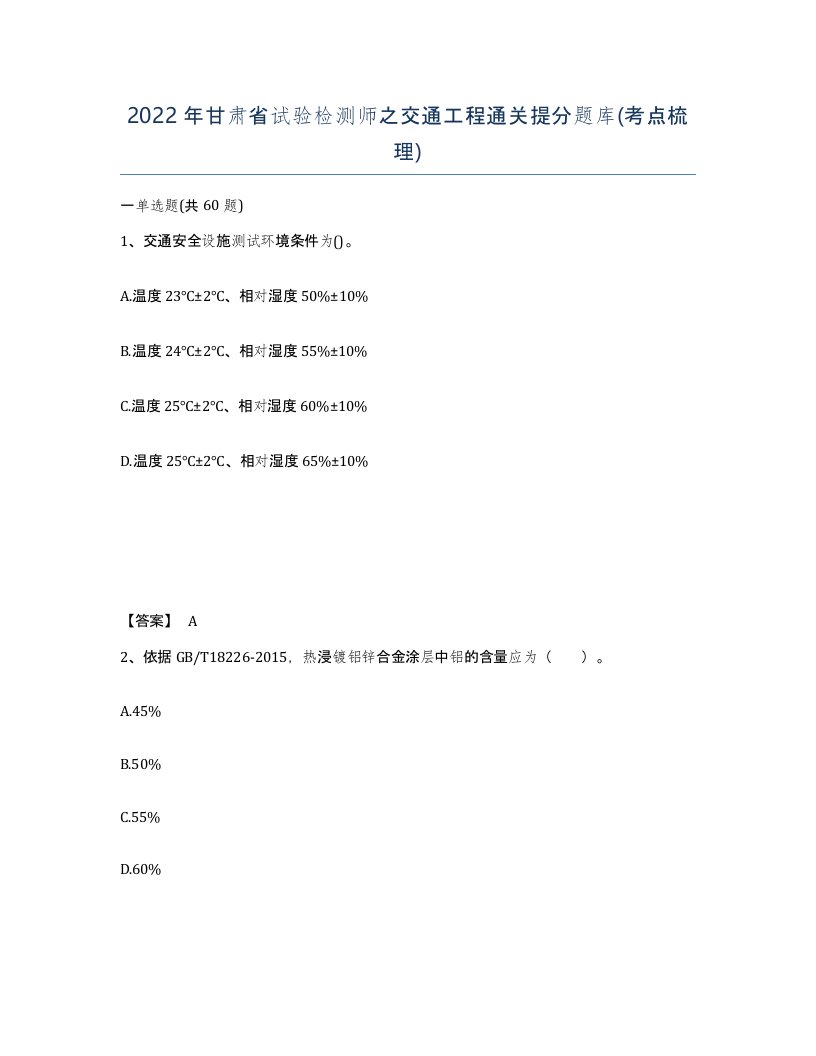 2022年甘肃省试验检测师之交通工程通关提分题库考点梳理