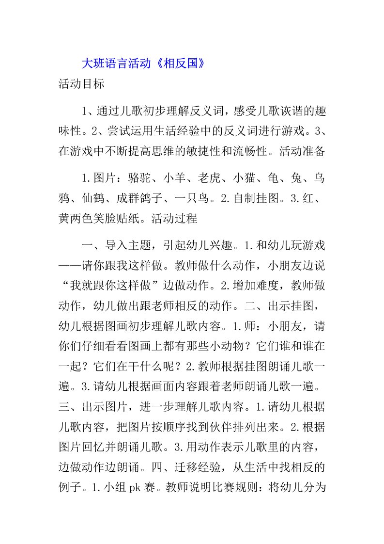 大班语言活动《相反国》