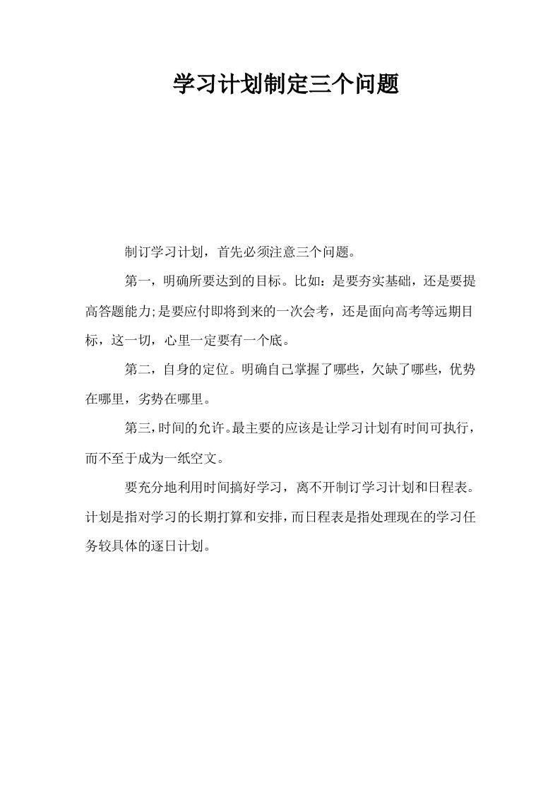 学习计划制定三个问题