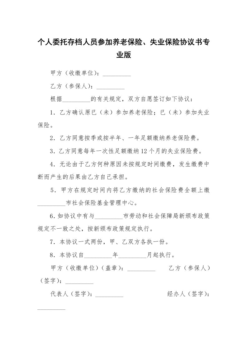 个人委托存档人员参加养老保险、失业保险协议书专业版