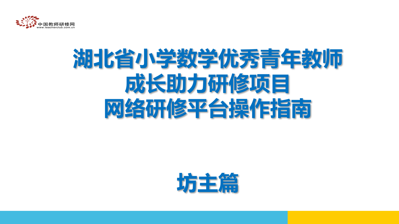 优秀青年教师成长项目--坊主操作手册篇