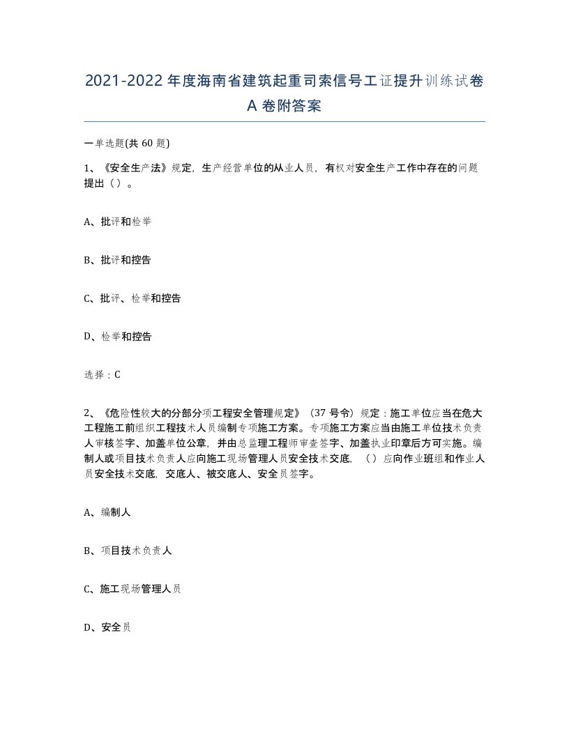 2021-2022年度海南省建筑起重司索信号工证提升训练试卷A卷附答案