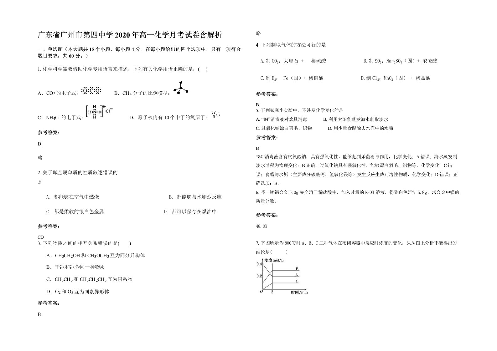 广东省广州市第四中学2020年高一化学月考试卷含解析