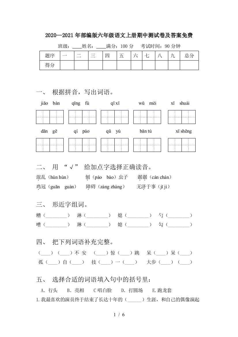 2020—2021年部编版六年级语文上册期中测试卷及答案免费