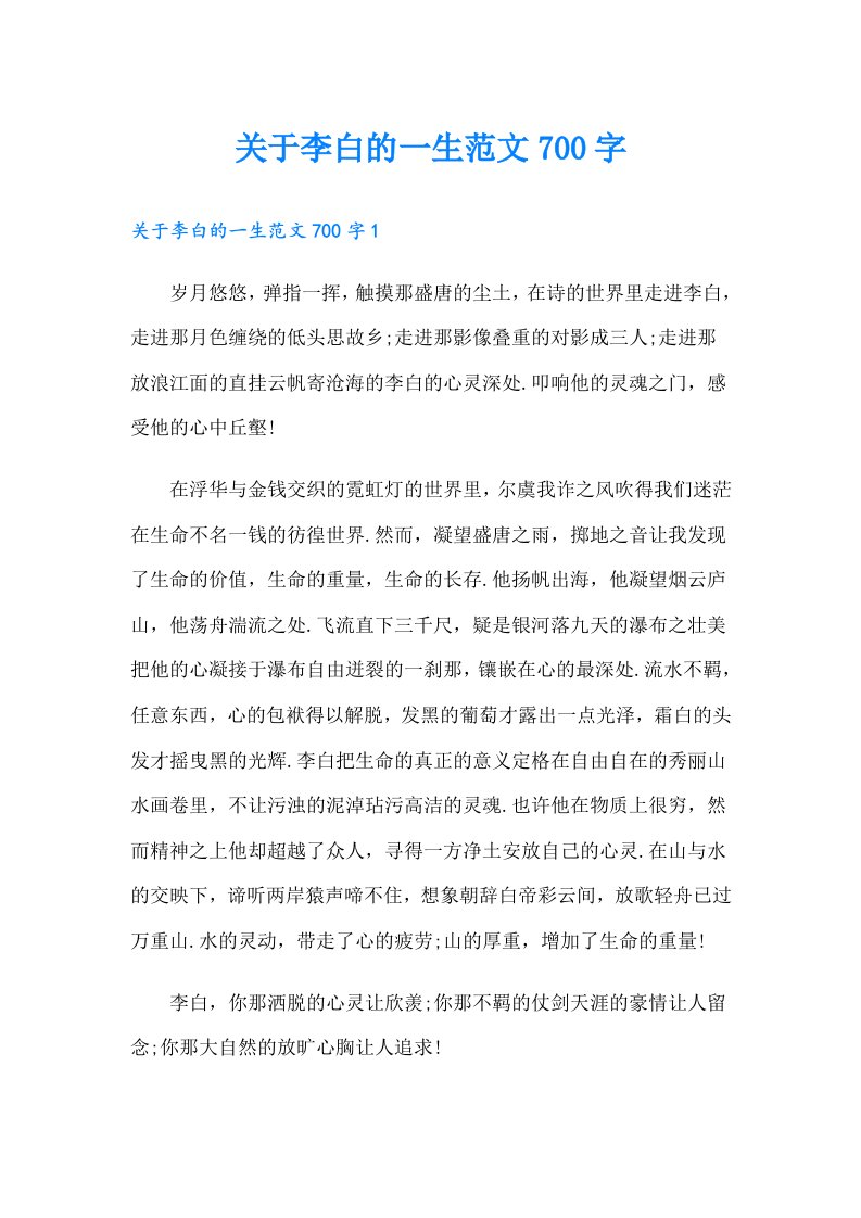 关于李白的一生范文700字