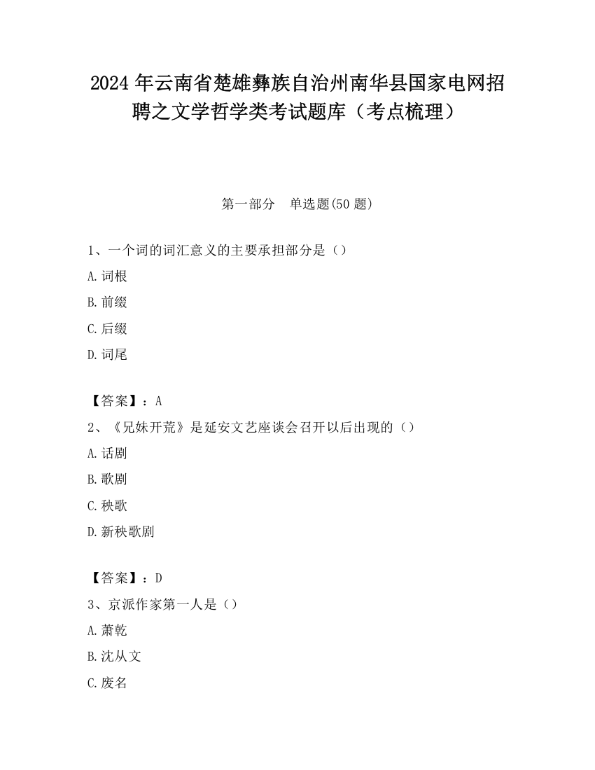 2024年云南省楚雄彝族自治州南华县国家电网招聘之文学哲学类考试题库（考点梳理）