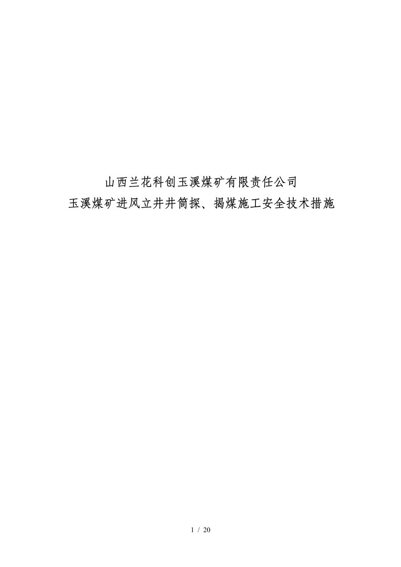 玉溪煤矿进风立井井筒探、揭煤施工安全措施