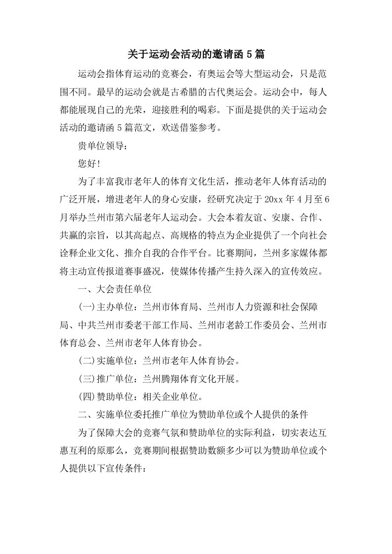 关于运动会活动的邀请函5篇