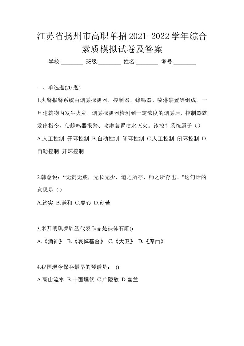 江苏省扬州市高职单招2021-2022学年综合素质模拟试卷及答案