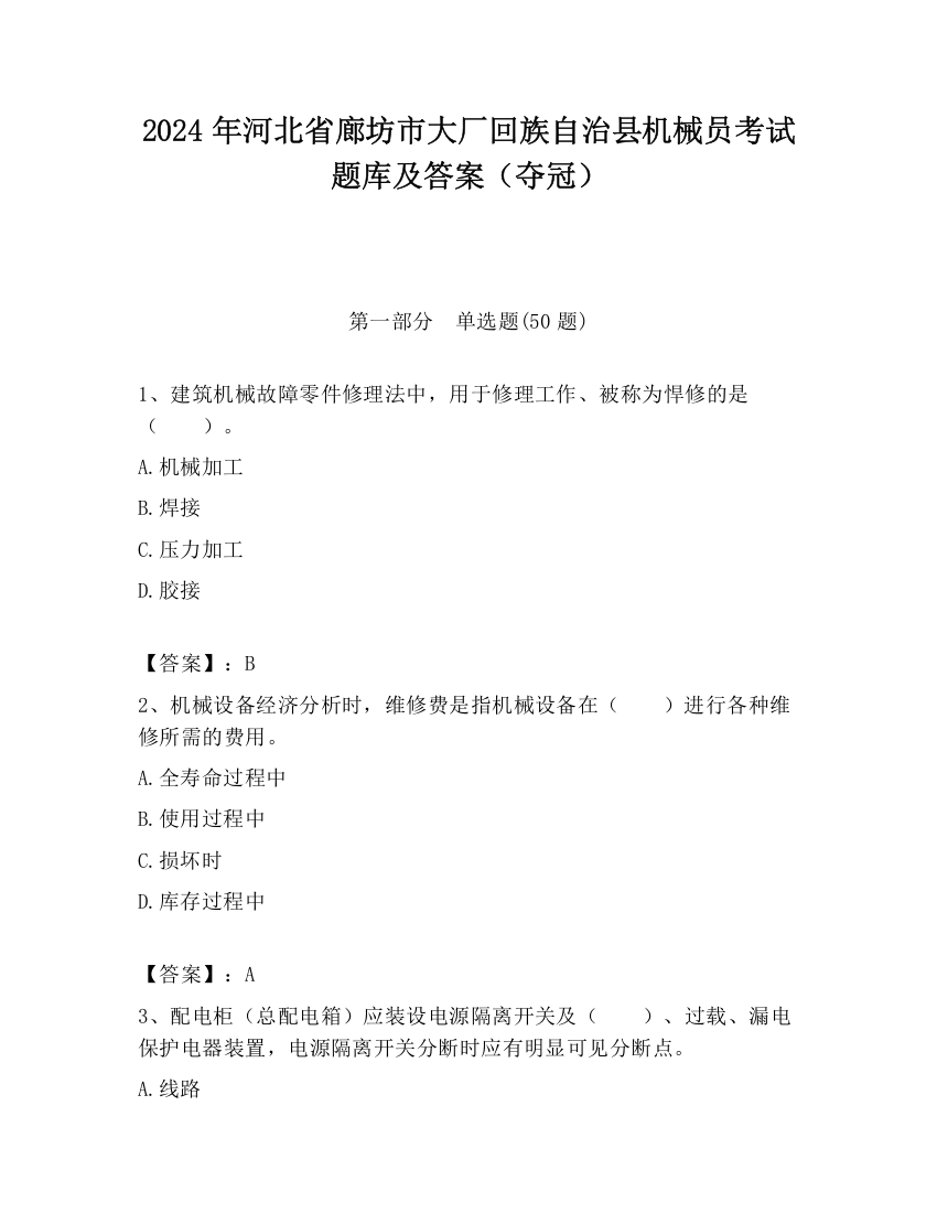 2024年河北省廊坊市大厂回族自治县机械员考试题库及答案（夺冠）