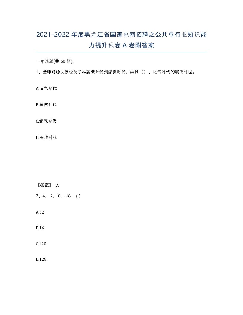 2021-2022年度黑龙江省国家电网招聘之公共与行业知识能力提升试卷A卷附答案