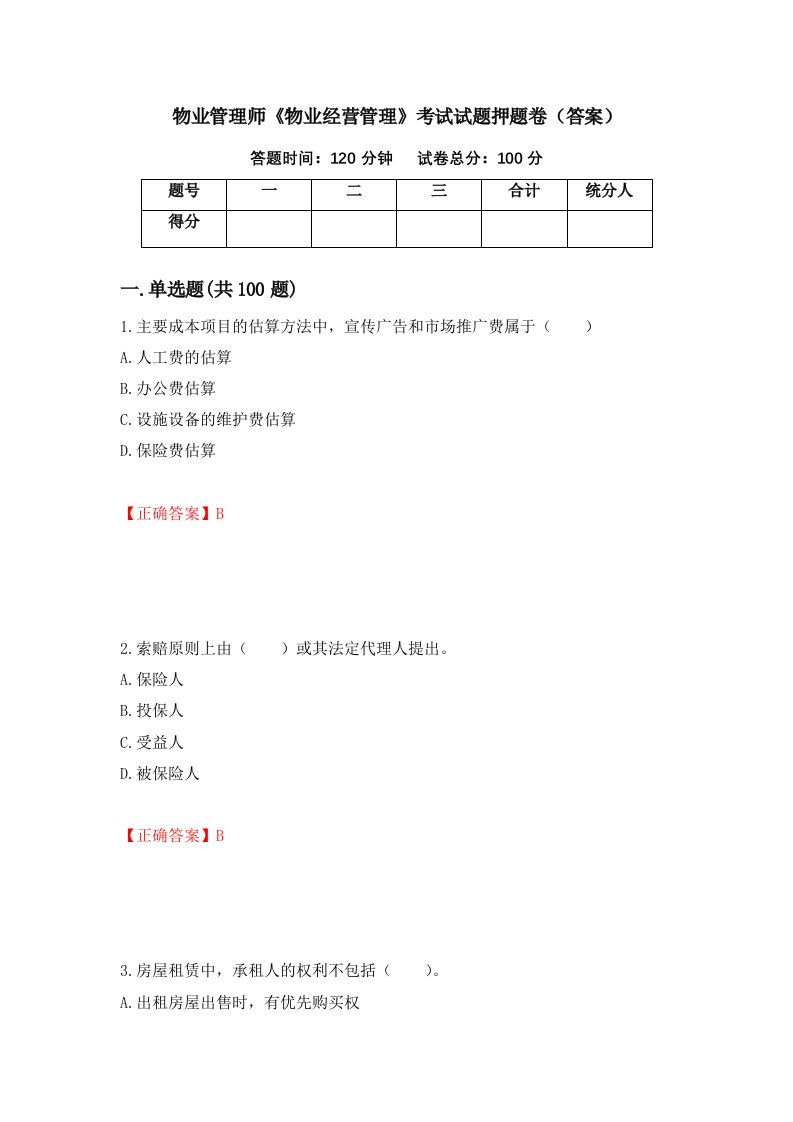 物业管理师物业经营管理考试试题押题卷答案第97卷