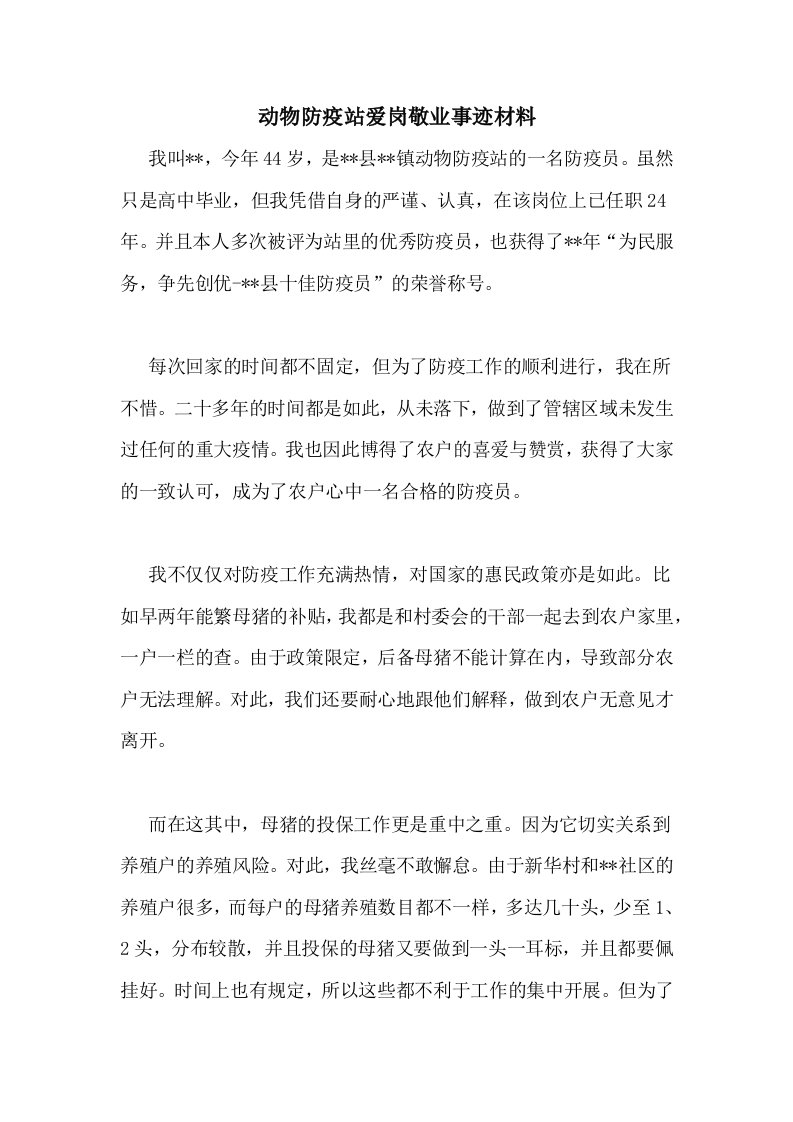 动物防疫站爱岗敬业事迹材料