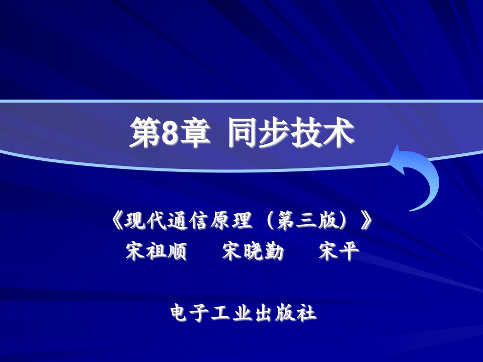 现代通信原理PPT课件第8章同步技术