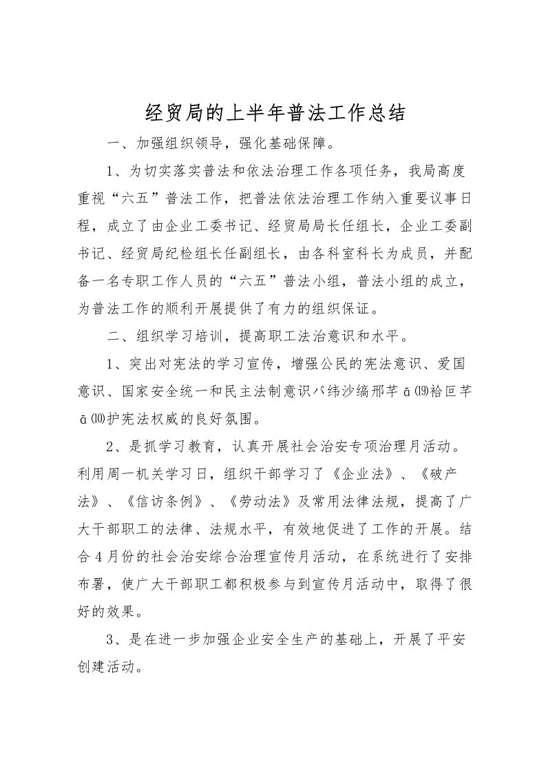 2022-经贸局的上半年普法工作总结