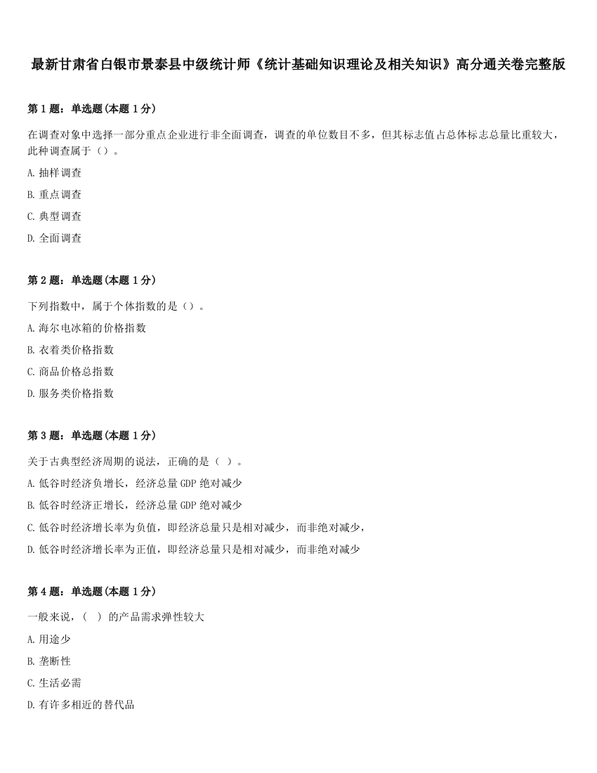 最新甘肃省白银市景泰县中级统计师《统计基础知识理论及相关知识》高分通关卷完整版