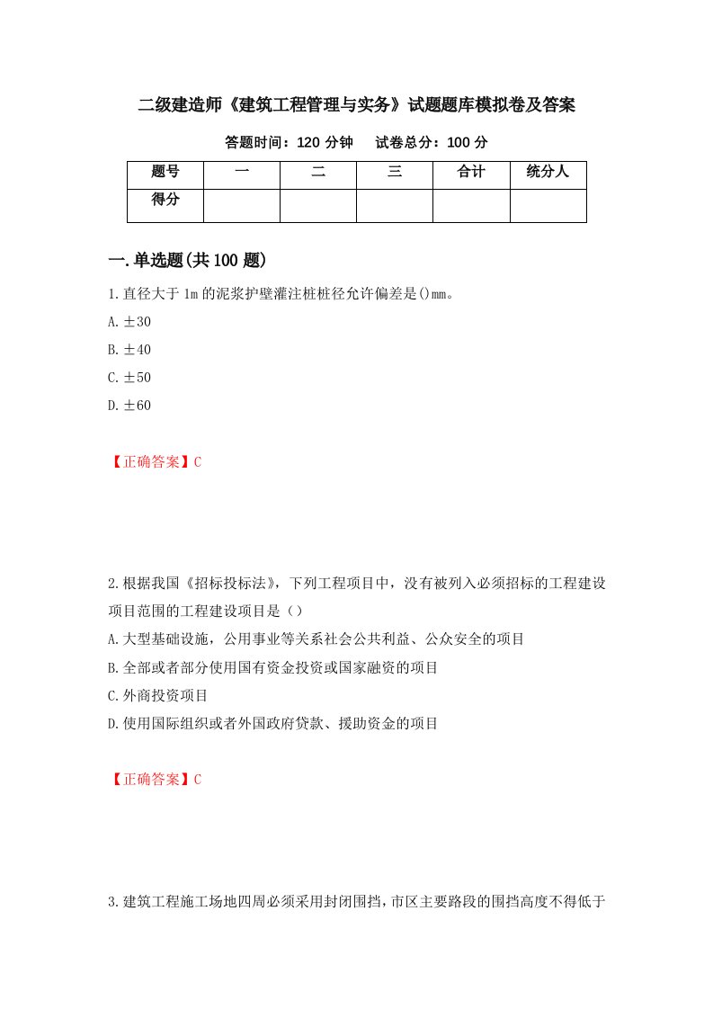 二级建造师建筑工程管理与实务试题题库模拟卷及答案47