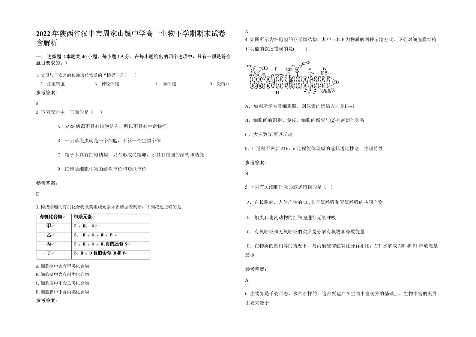 2022年陕西省汉中市周家山镇中学高一生物下学期期末试卷含解析