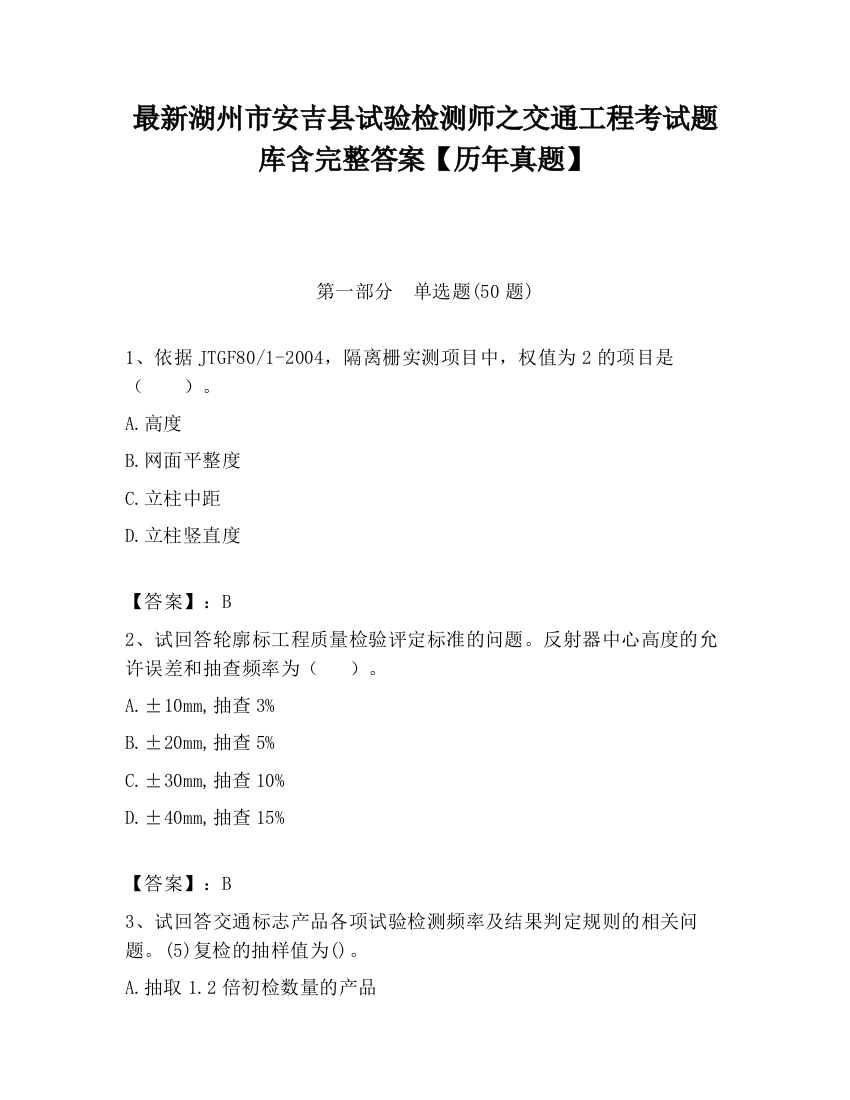 最新湖州市安吉县试验检测师之交通工程考试题库含完整答案【历年真题】