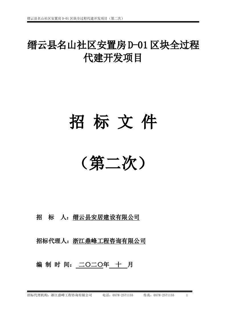 缙云县名山社区安置房D-01区块全过程代建开发项目招标文件