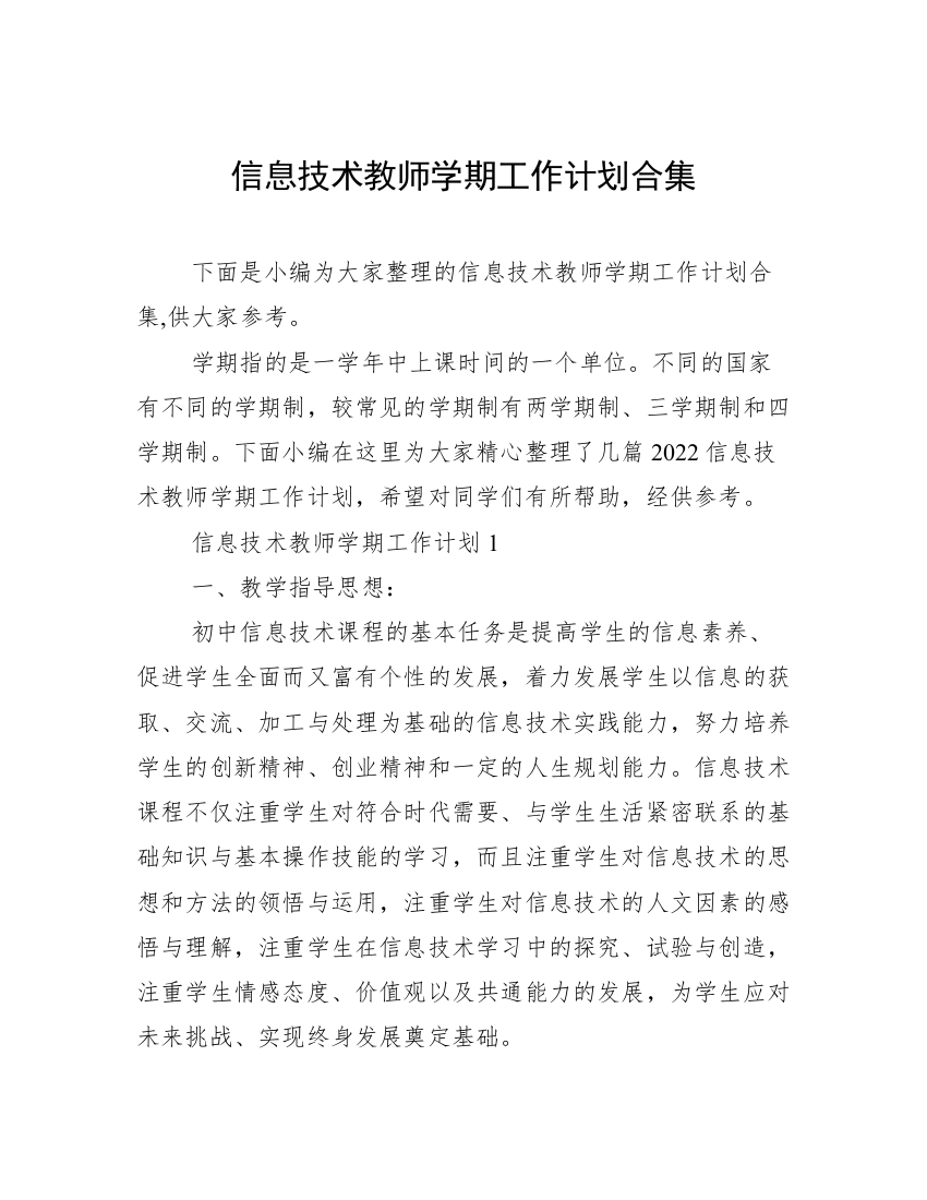 信息技术教师学期工作计划合集