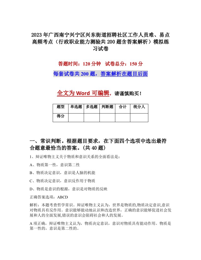 2023年广西南宁兴宁区兴东街道招聘社区工作人员难易点高频考点行政职业能力测验共200题含答案解析模拟练习试卷