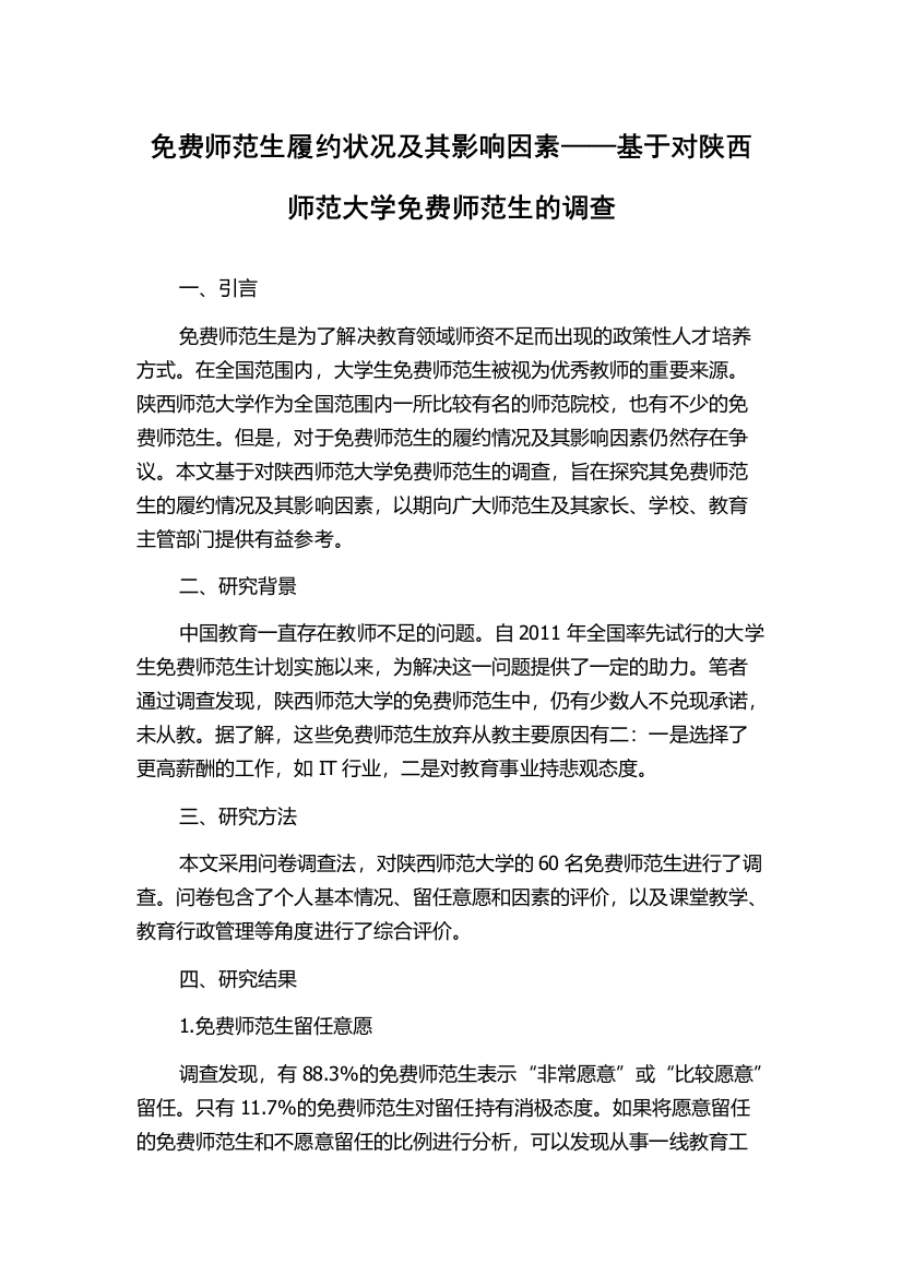 免费师范生履约状况及其影响因素——基于对陕西师范大学免费师范生的调查