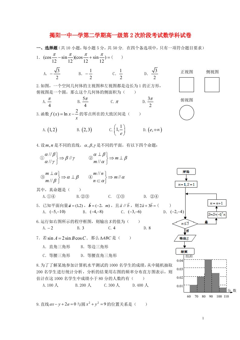 广东省揭阳一中高一数学下学期第二次阶段考试题新人教A版