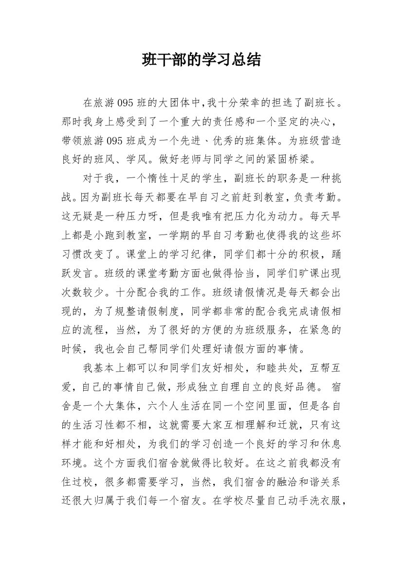 班干部的学习总结