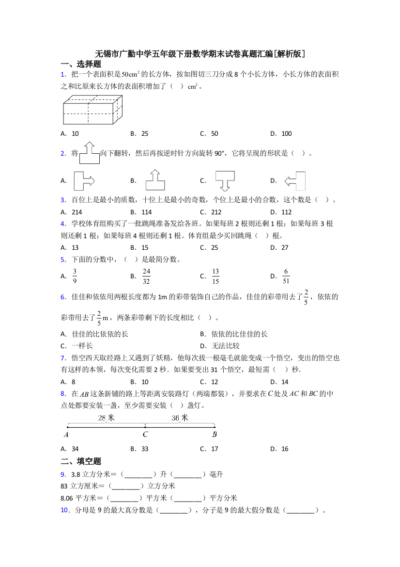 无锡市广勤中学五年级下册数学期末试卷真题汇编[解析版]