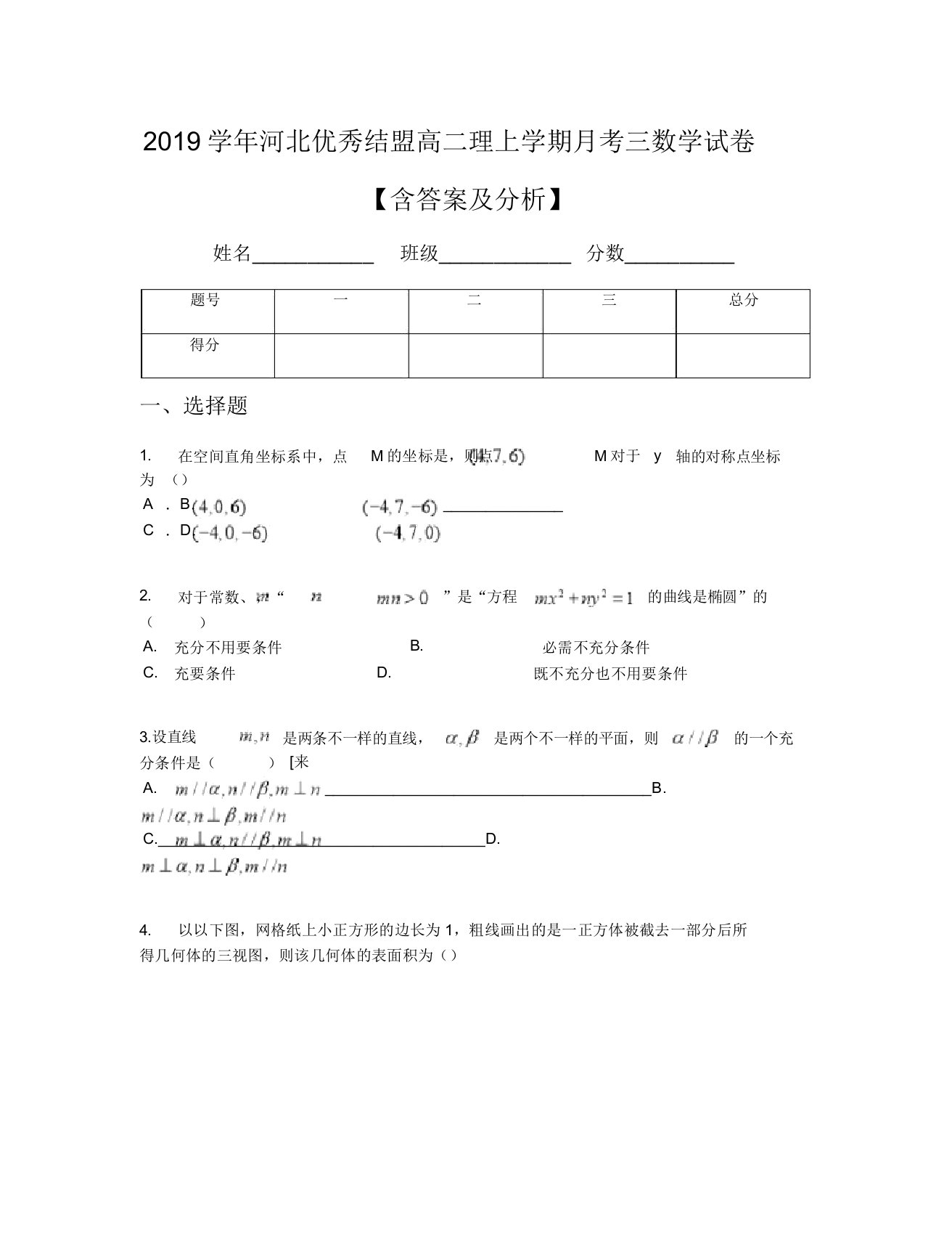 2019学年河北卓越联盟高二理上学期月考三数学试卷【含及解析】