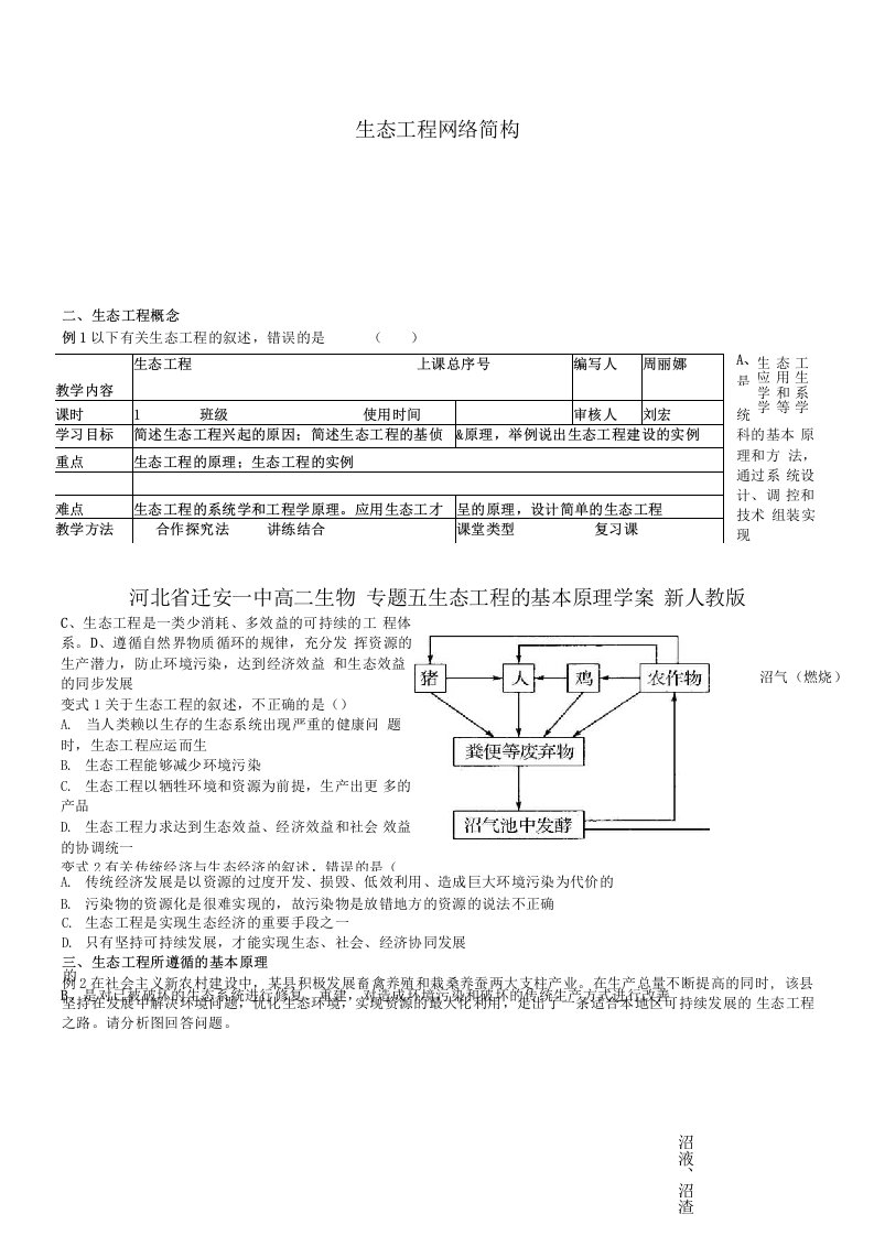 河北省迁安一中高二生物专题五生态工程的基本原理学案