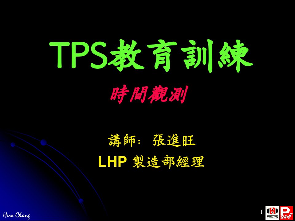 TPS教育训练--时间观测名师编辑PPT课件