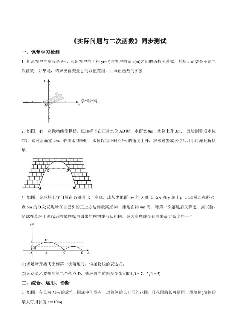 精品解析：人教版初中数学九年级上册第二十二章《实际问题与二次函数》同步测试（原卷版）