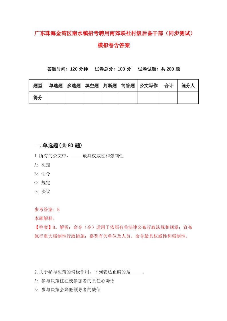 广东珠海金湾区南水镇招考聘用南郊联社村级后备干部同步测试模拟卷含答案2