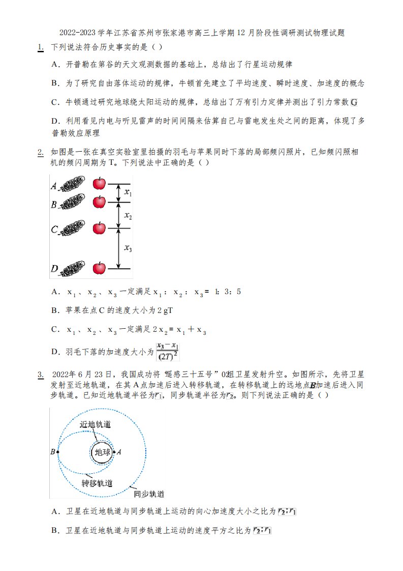 2022-2023学年江苏省苏州市张家港市高三上学期12月阶段性调研测试物理试题