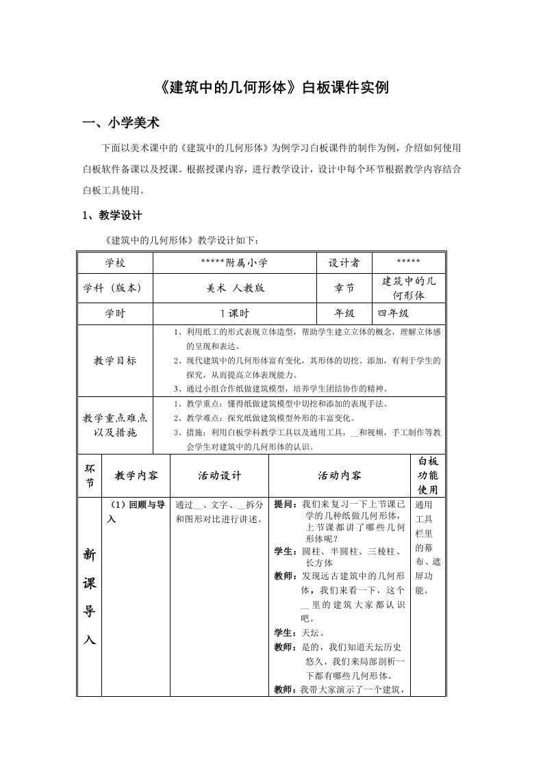 建筑中及几何形体——白板课件实例