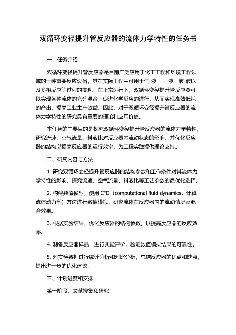 双循环变径提升管反应器的流体力学特性的任务书