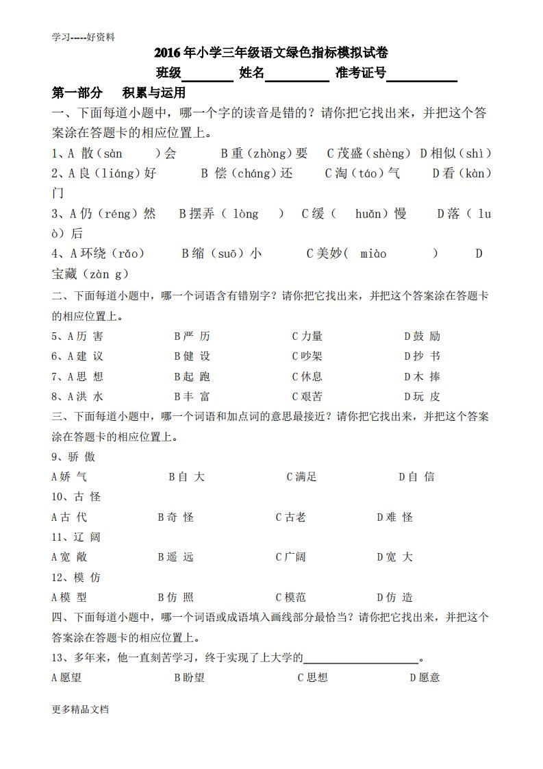 三年级语文绿色指标模拟试卷3