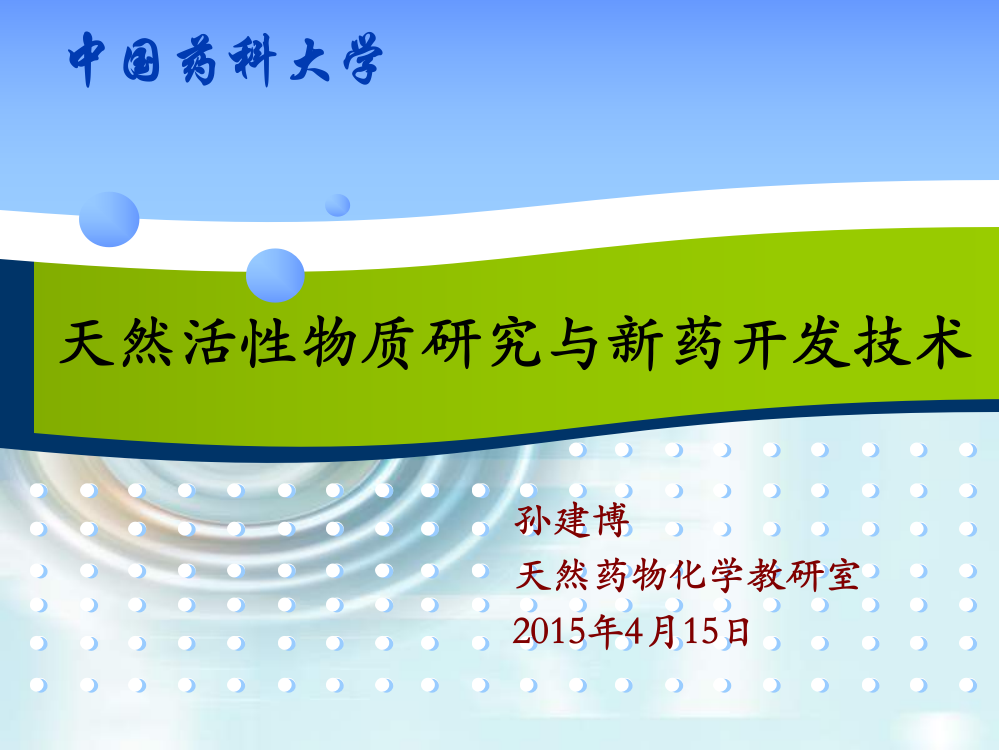 天然活性物质研究与新药开发技术