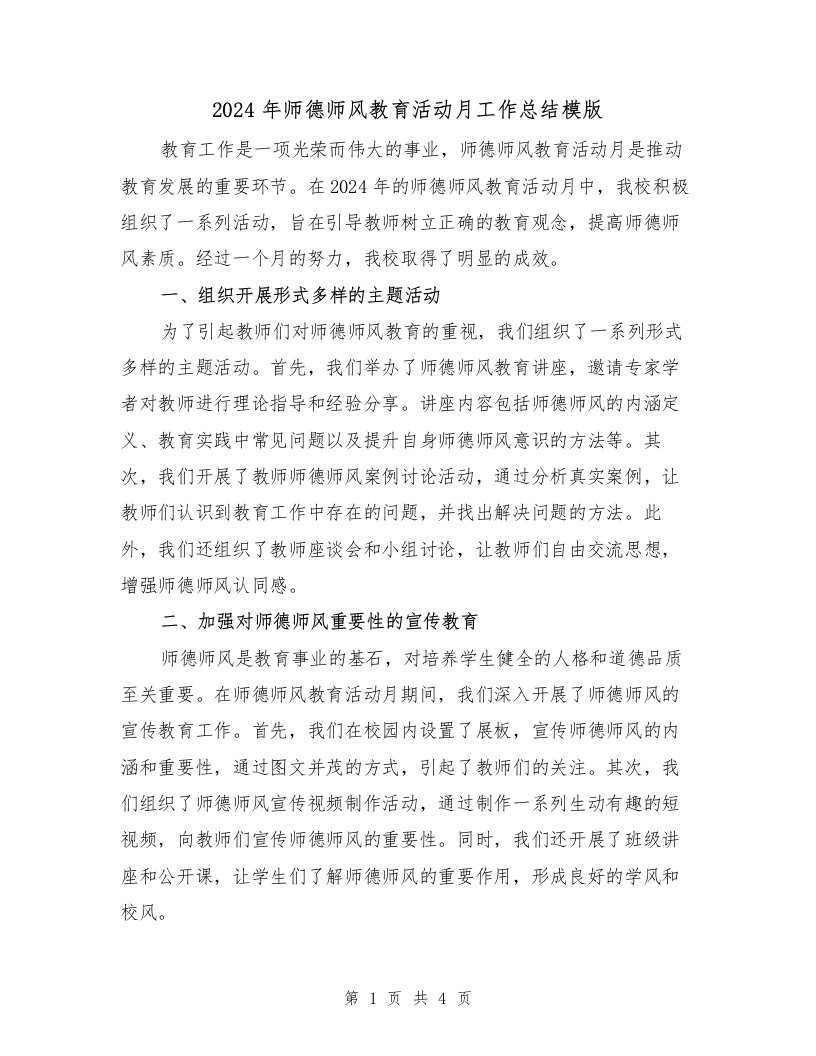 2024年师德师风教育活动月工作总结模版（2篇）